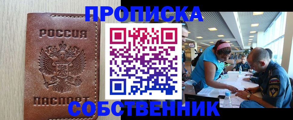 прописка законно в Новоаннинском